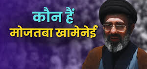 Who Will Be Iran’s New Supreme Leader? Mojtaba Khamenei’s Name Emerges After Ali Khamenei